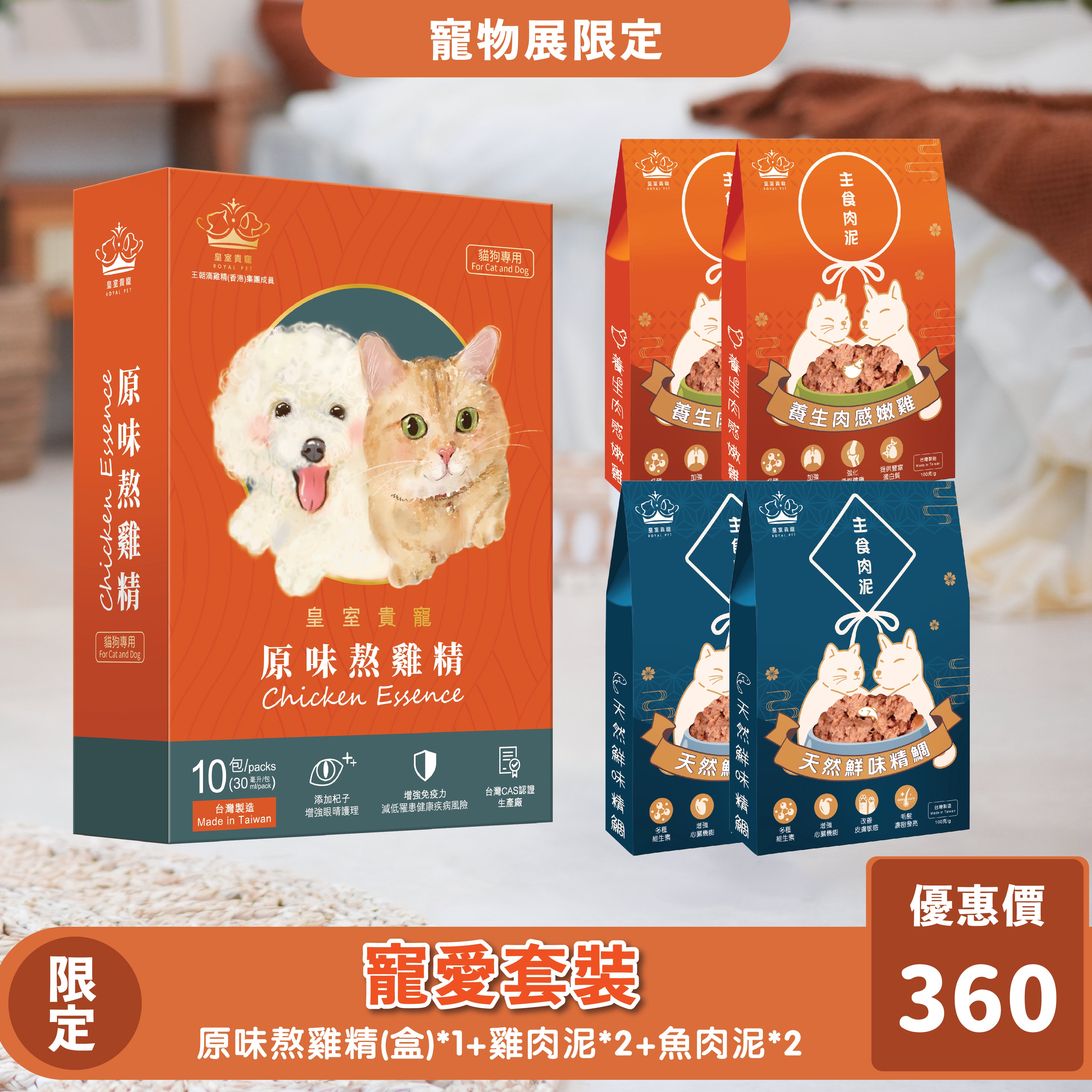 限時寵物展優惠 | 寵愛套裝 (熬雞精X主食肉泥)