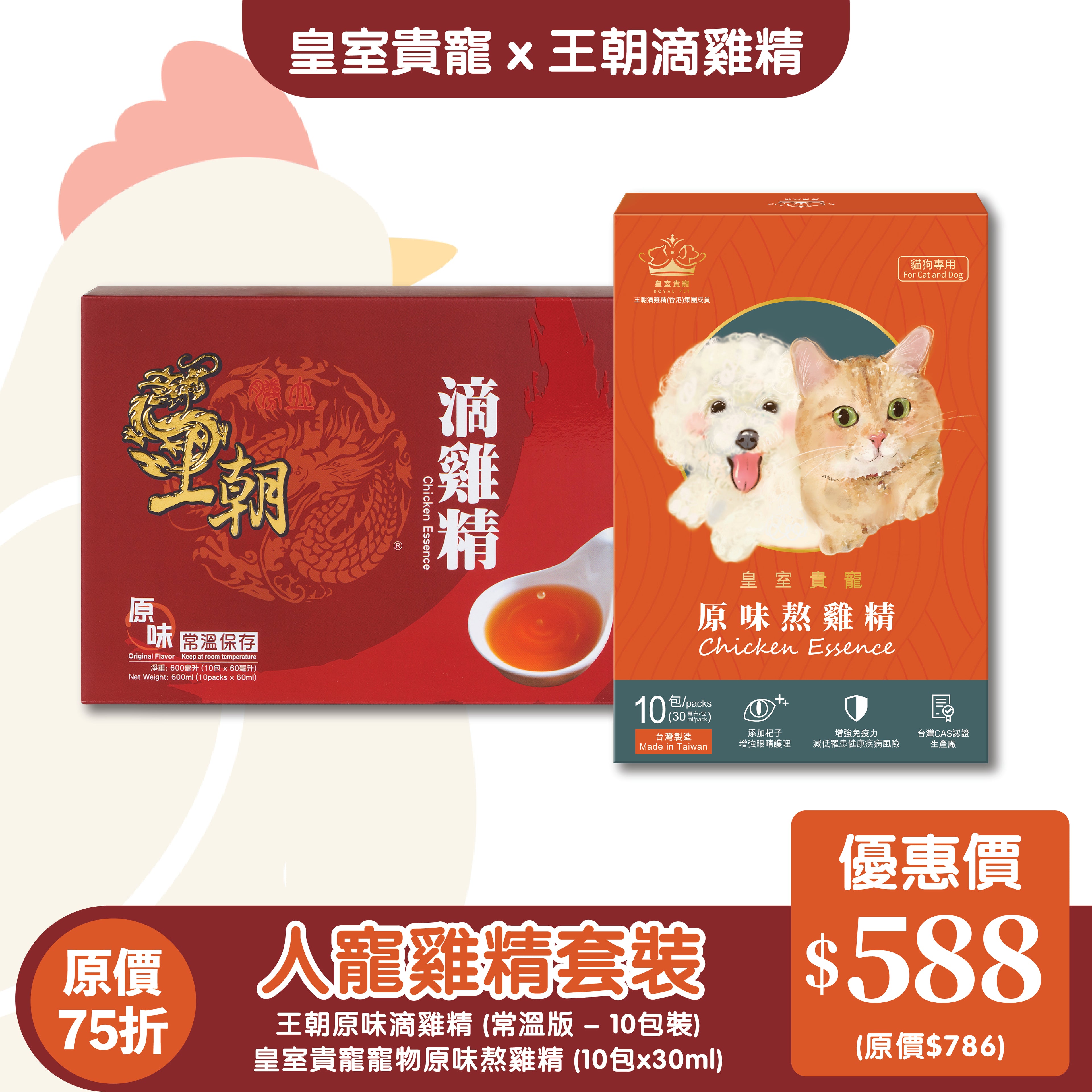 【皇室貴寵x王朝滴雞精】人寵雞精套裝