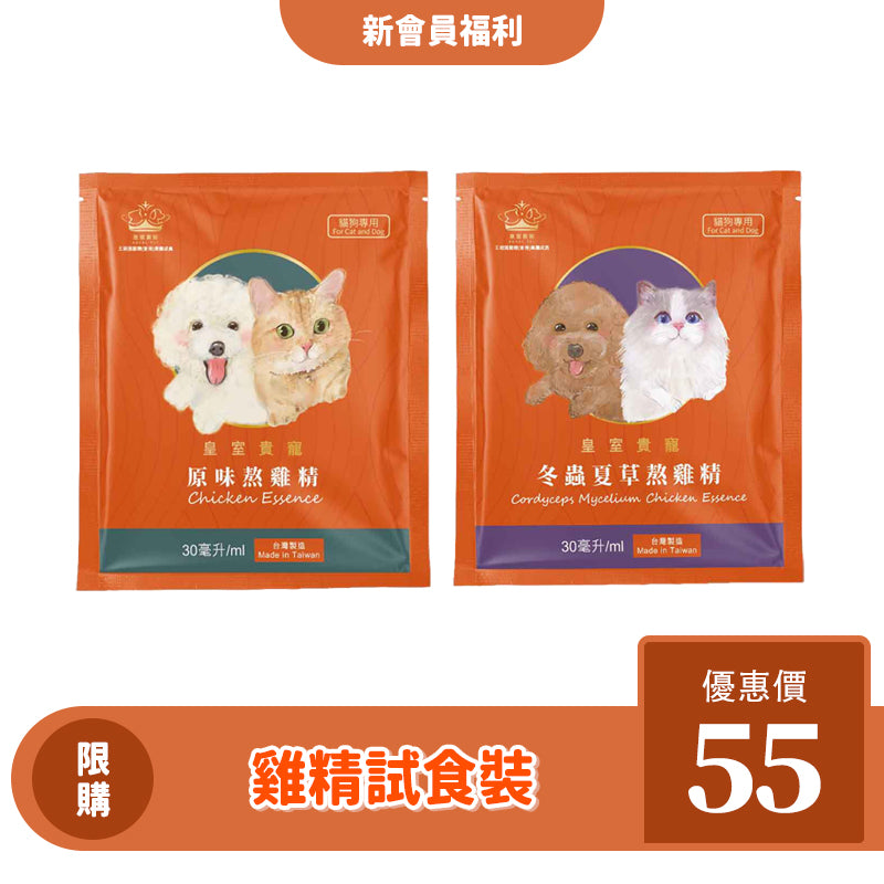 【新會員限定】熬雞精試飲套裝 (原味/冬蟲夏草)
