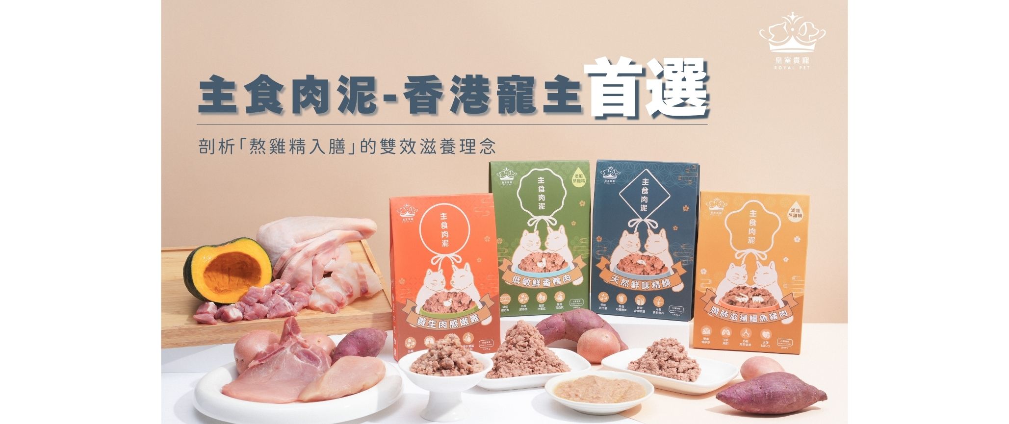 【皇室餵養革命】主食肉泥何以成為香港寵主首選？剖析「熬雞精入膳」的雙效滋養理念