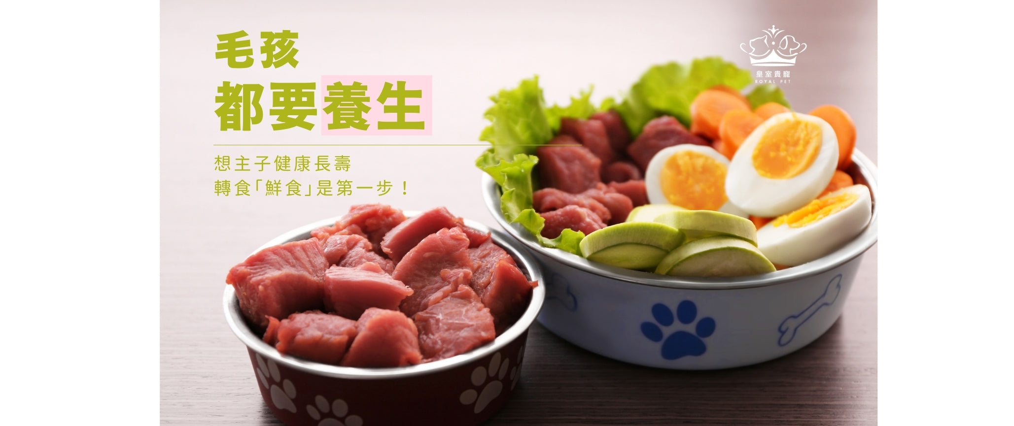 毛孩都要養生？想主子健康長壽，轉食「鮮食」是第一步！
