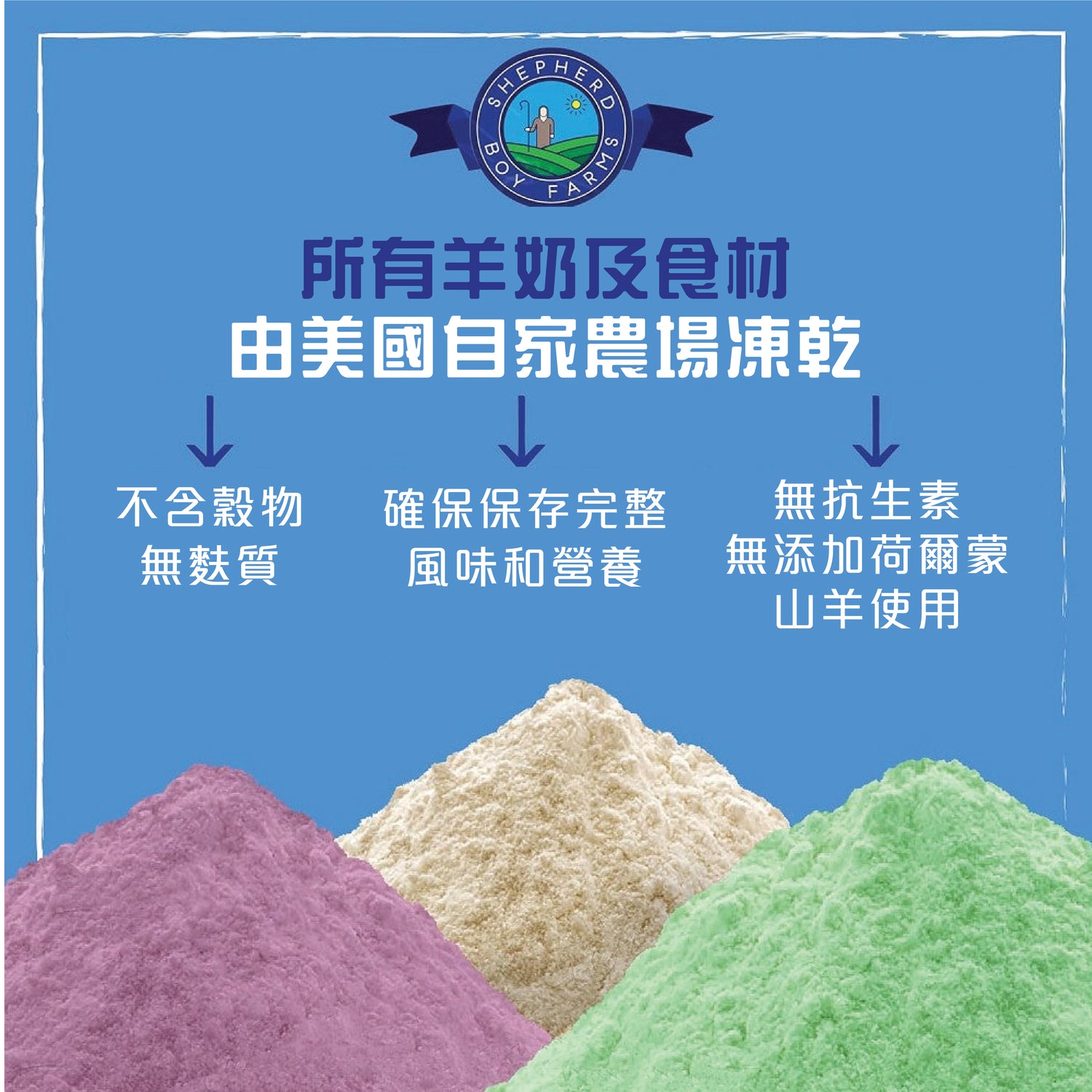 Shepherd Boy Farms 凍乾羊奶 | 經典原味