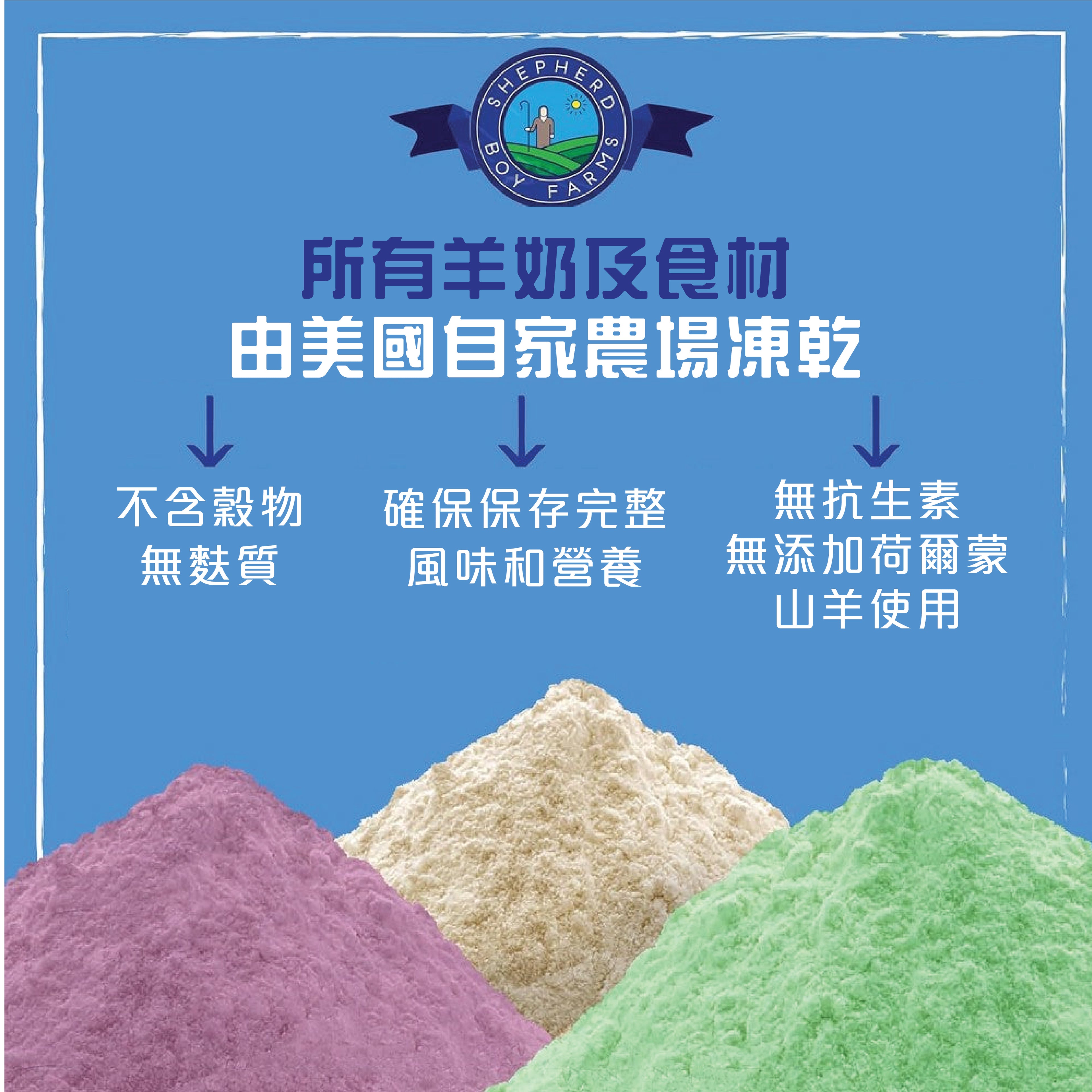 Shepherd Boy Farms 凍乾羊奶 | 經典原味