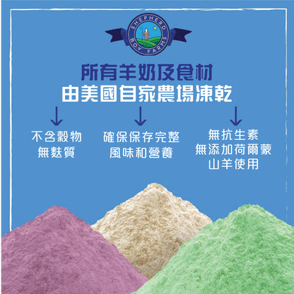 Shepherd Boy Farms 凍乾羊奶 | 經典原味