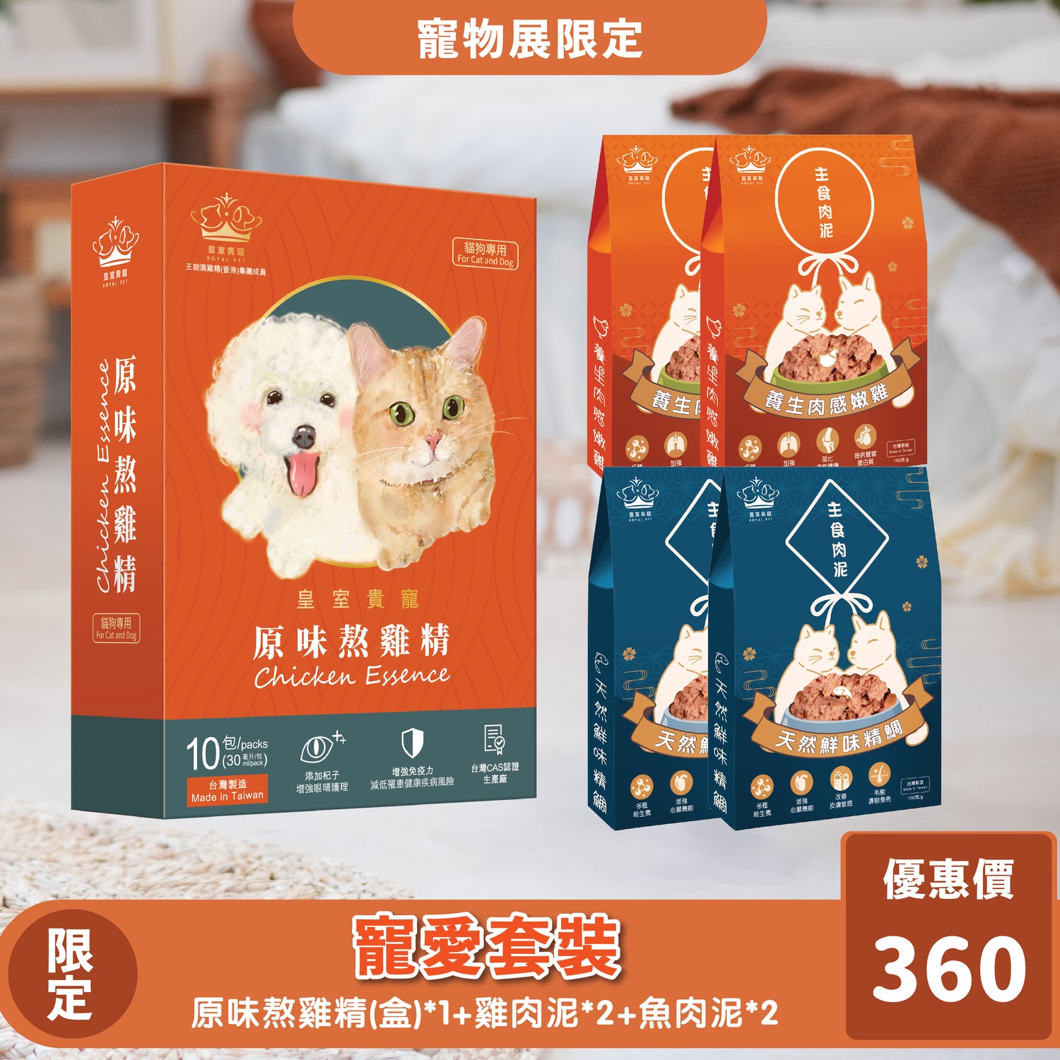 限時寵物展優惠 | 寵愛套裝 (熬雞精X主食肉泥)