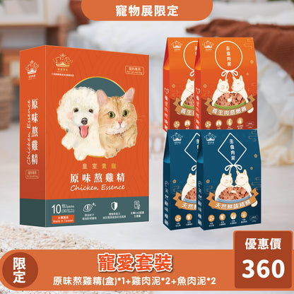 限時寵物展優惠 | 寵愛套裝 (熬雞精X主食肉泥)