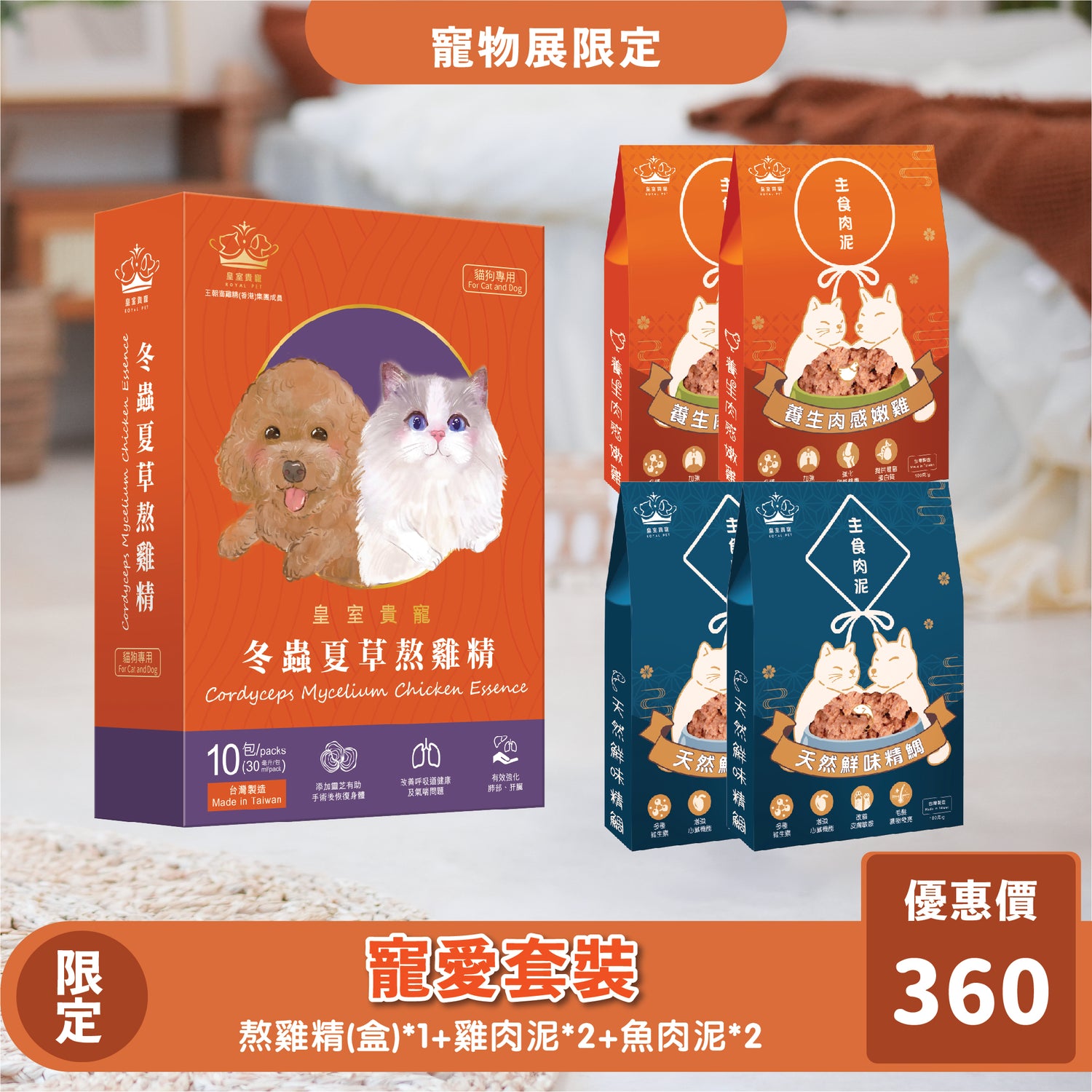 限時寵物展優惠 | 寵愛套裝 (熬雞精X主食肉泥)
