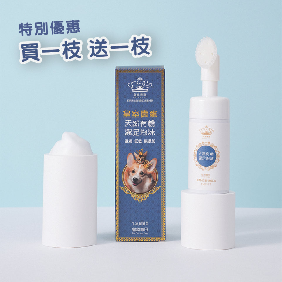 【買一送一】天然有機潔足泡沫 - 貓狗適用