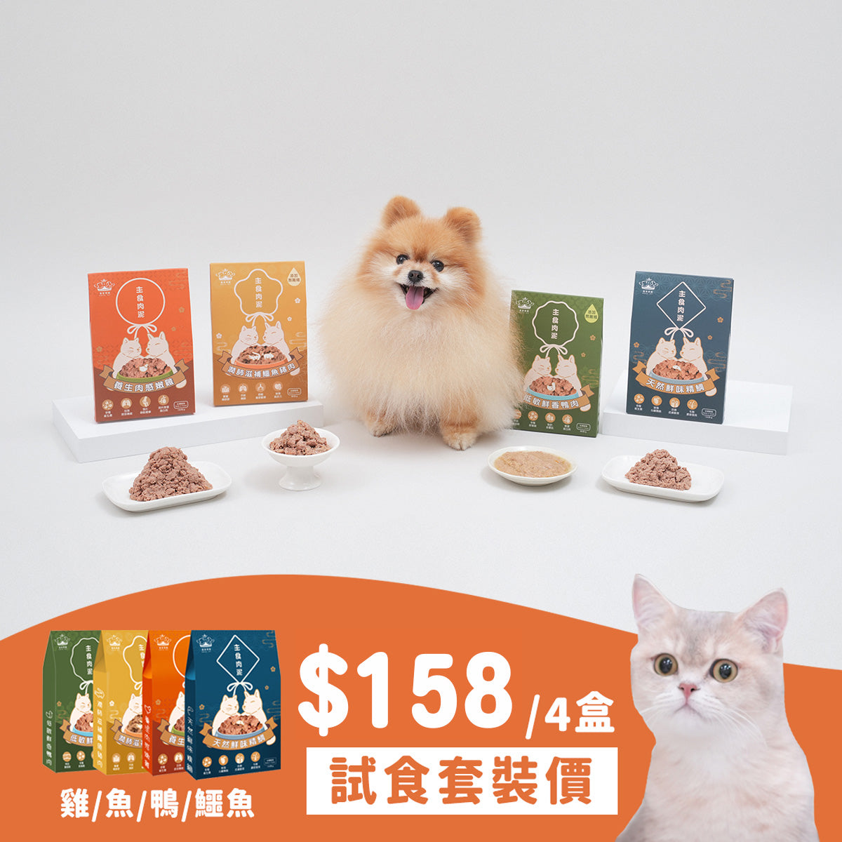 限時寵物展優惠｜主食肉泥體驗套裝