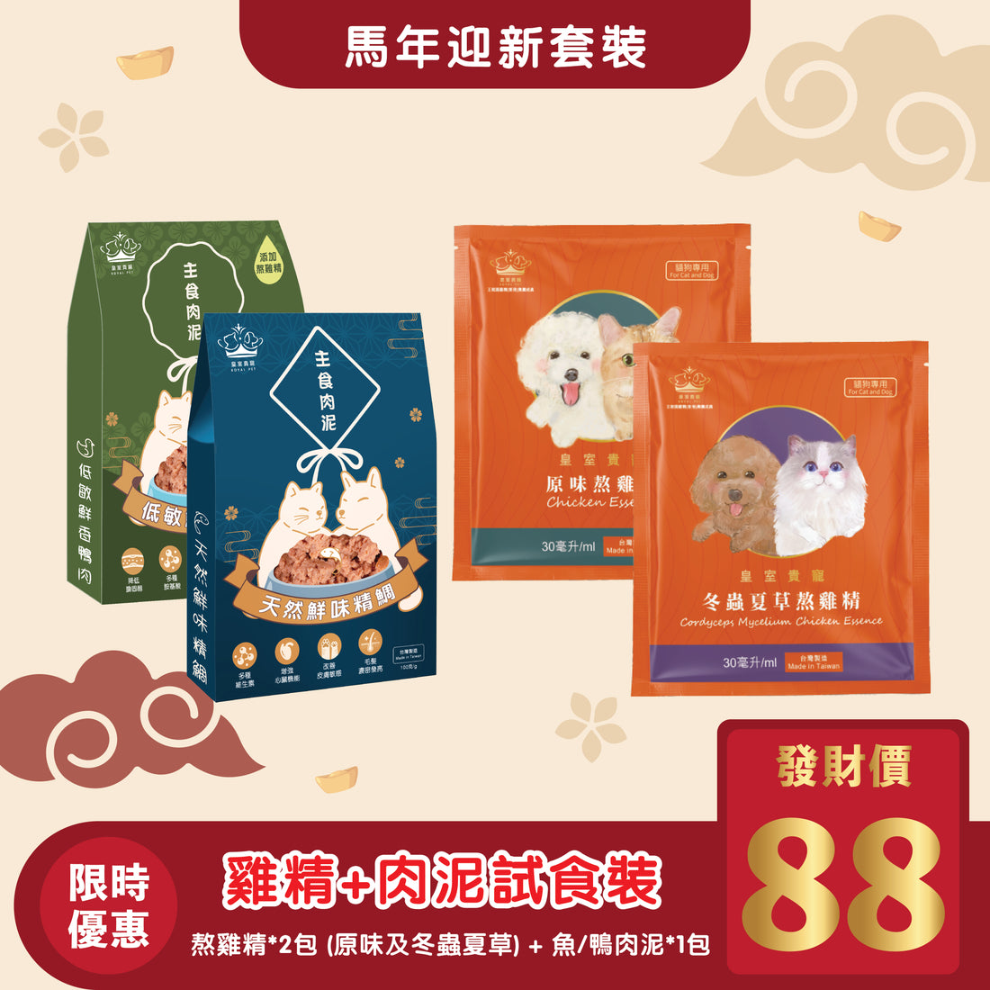 馬年迎新套裝 | 熬雞精X主食肉泥