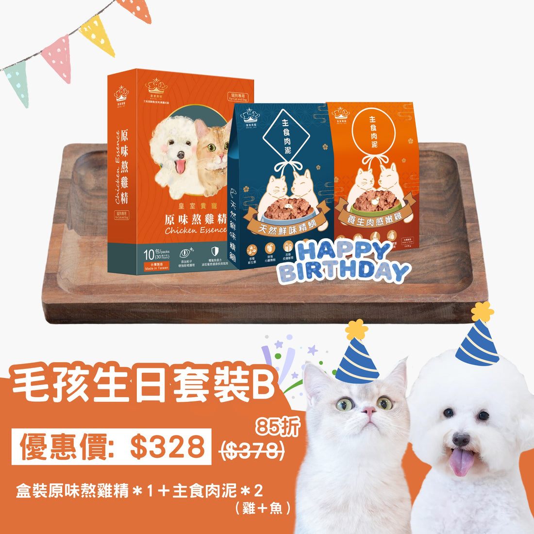 毛孩生日套裝 (Set B)