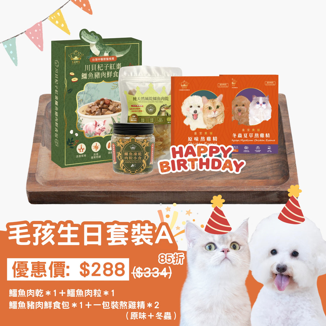 毛孩生日套裝 (Set A)