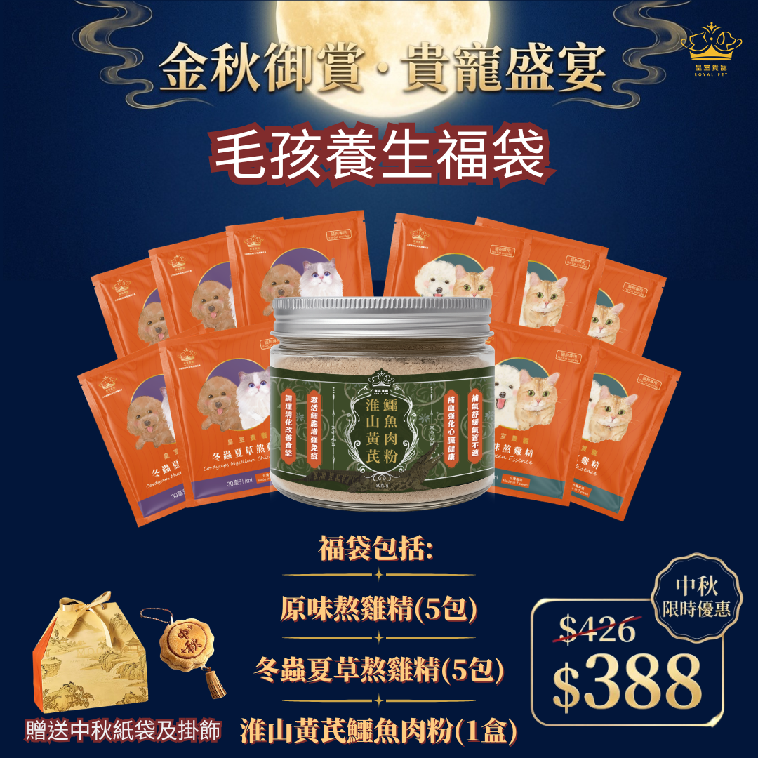 中秋毛孩養生福袋 | 預售價9月11後發貨